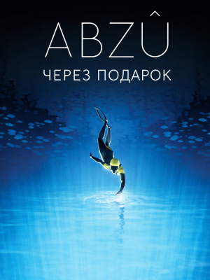 ABZU через подарок