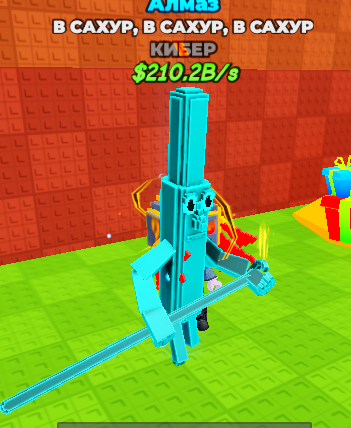 Ту Ту Сахур (Алмаз)