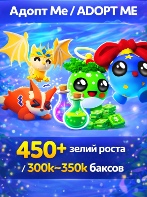 Adopt Me 450+ Pots/Зелий Роста + 300k-350k Баксов Сделай с этой картинкой