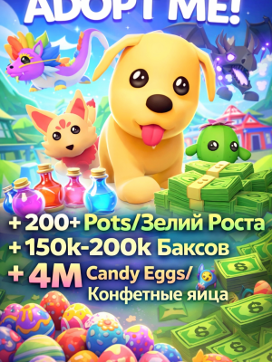 Adopt Me 200+ Pots/Зелий Роста + 150k-200k Баксов + 4M Candy Eggs/Конфетные яйца