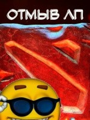 Отмыв лп с вами цена за 1 победу