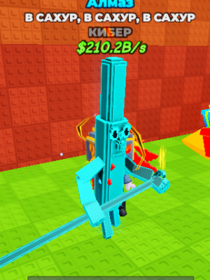 Ту Ту Сахур (Алмаз)