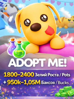 Adopt Me 1800-2400 Pots/Зелий Роста + 950k-1,05M Баксов