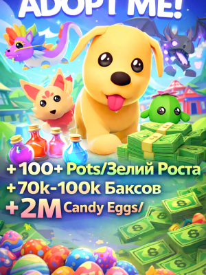 Adopt Me 100+ Pots/Зелий Роста + 70k-100k Баксов + 2M Candy Eggs/Конфетные яйца