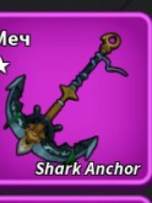 Скажу как получить шарк анчер