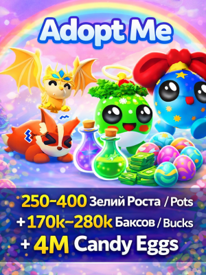 Adopt Me 250-400 Pots/Зелий Роста + 170k-280k Баксов + 4M Candy Eggs