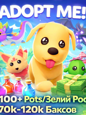 Adopt Me 100+ Pots/Зелий Роста + 70k-120k Баксов