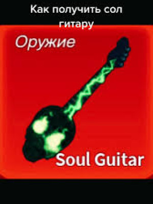 Скажу как получить skull guitar