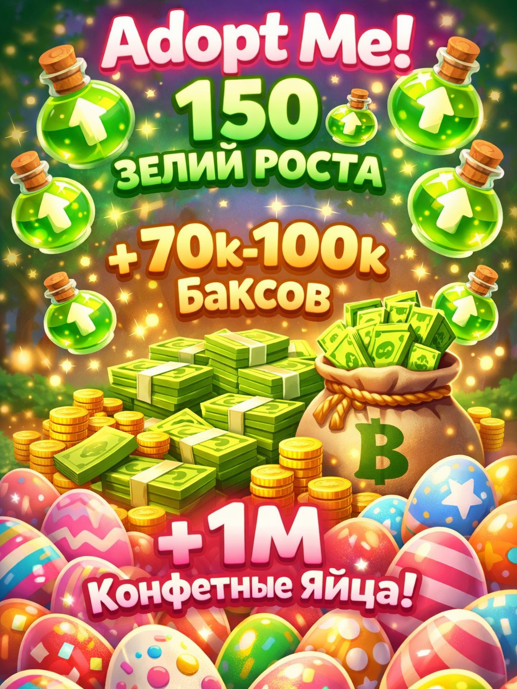 Adopt Me 150 Pots/Зелий Роста + 70k-100k Баксов + 1M Candy Eggs/Конфетные яйца