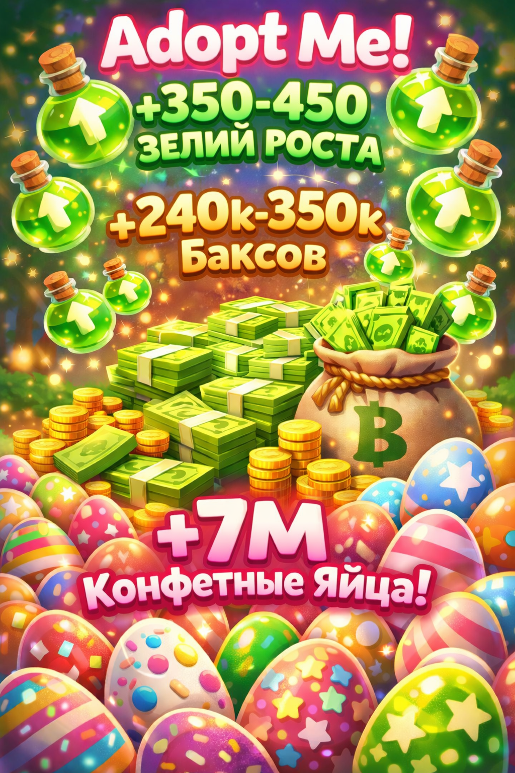 Adopt Me 350-450 Pots/Зелий Роста + 240k-350k Баксов + 7M Candy Eggs/Конфетные яйца