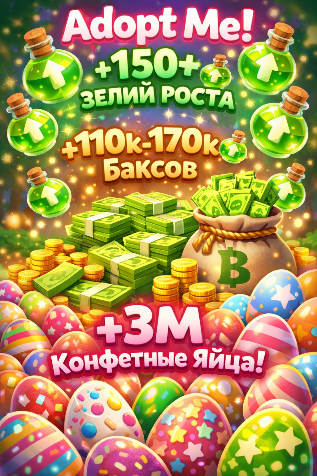 Adopt Me 150+ Pots/Зелий Роста + 110k-170k Баксов + 3M Candy Eggs/Конфетные яйца