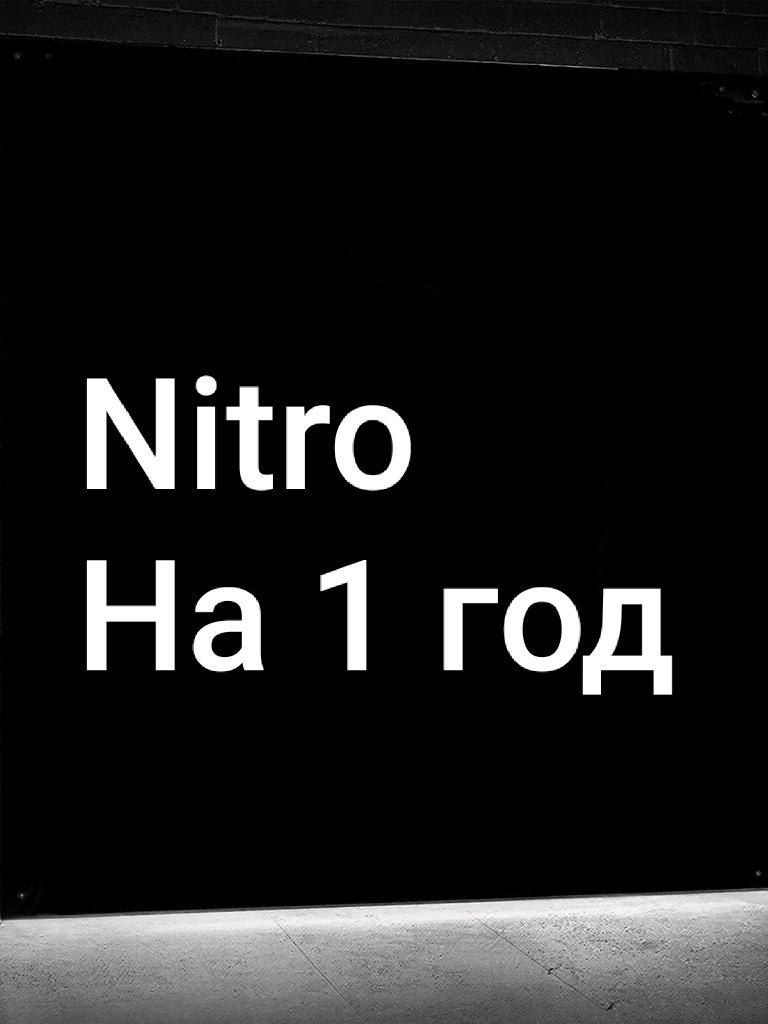 Discord NITRO | 1 год | Со входом на аккаунт