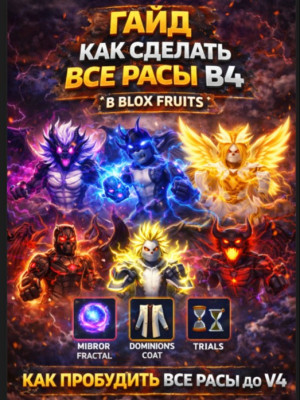 ГАЙД 🤔КАК СДЕЛАТЬ  ЛЮБУЮ РАСУ В4!!!