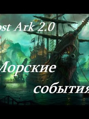 помогу пройти морские события (все кроме левиафана)