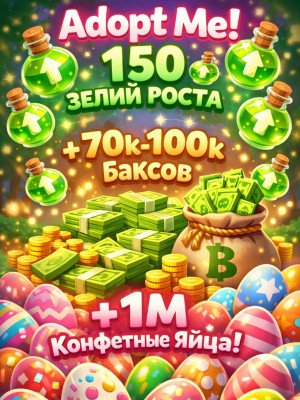 Adopt Me 150 Pots/Зелий Роста + 70k-100k Баксов + 1M Candy Eggs/Конфетные яйца