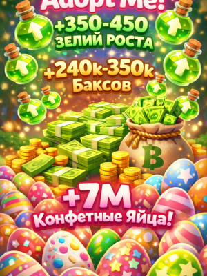 Adopt Me 350-450 Pots/Зелий Роста + 240k-350k Баксов + 7M Candy Eggs/Конфетные яйца