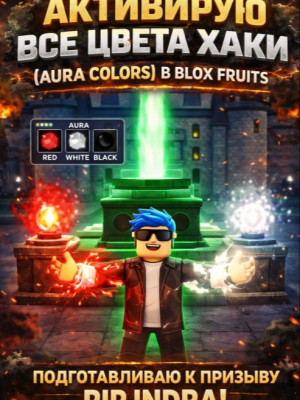 АКТИВАЦИЯ (ВСЕХ) ЦВЕТОВ ХАКИ (AURA COLORS) ДЛЯ РИП ИНДРЫ