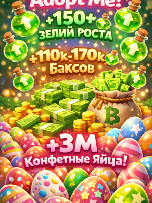 Adopt Me 150+ Pots/Зелий Роста + 110k-170k Баксов + 3M Candy Eggs/Конфетные яйца