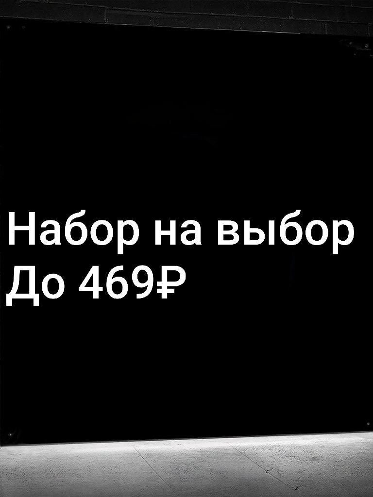 НАБОР УКРАШЕНИЙ НА ВЫБОР | ДО 469 РУБ | СО ВХОДОМ