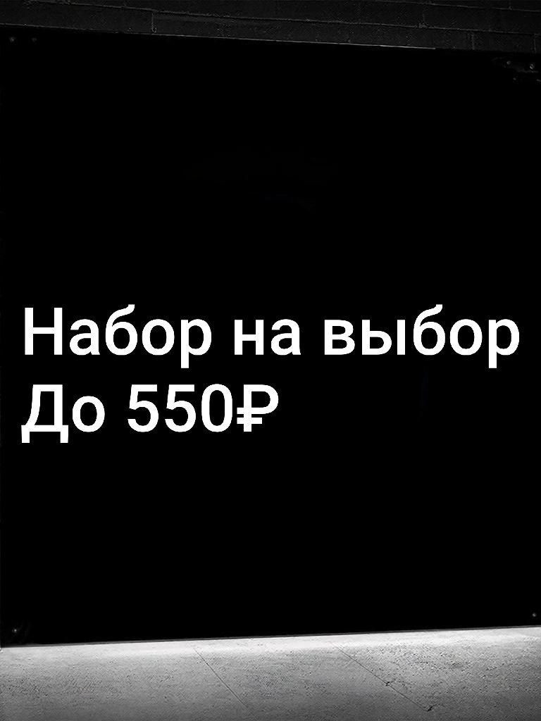 НАБОР УКРАШЕНИЙ НА ВЫБОР | ДО 550 РУБ | СО ВХОДОМ