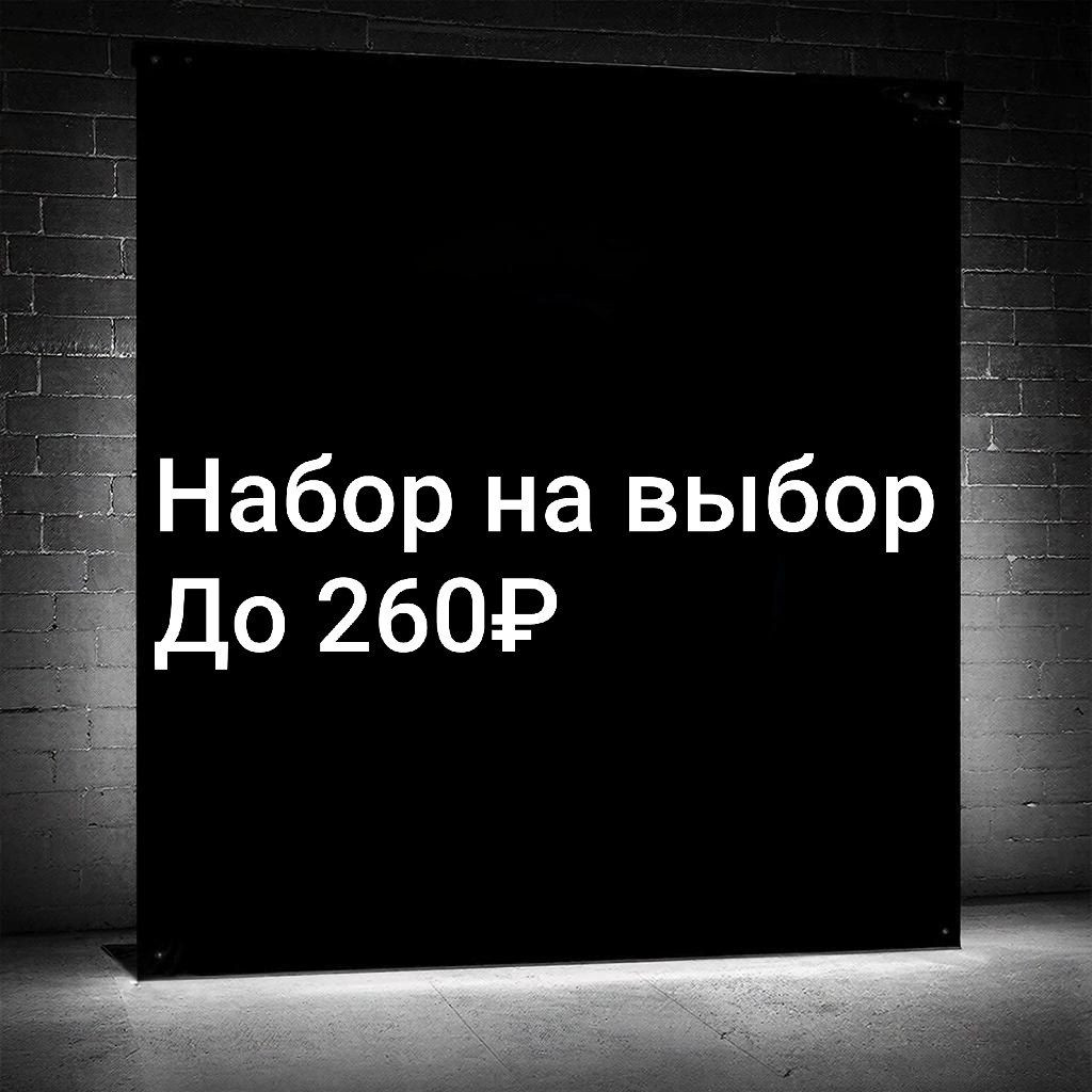 НАБОР УКРАШЕНИЙ НА ВЫБОР | ДО 260 РУБ | СО ВХОДОМ