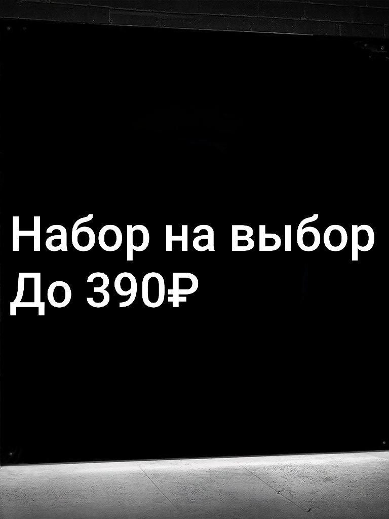 НАБОР УКРАШЕНИЙ НА ВЫБОР | ДО 390 РУБ | СО ВХОДОМ