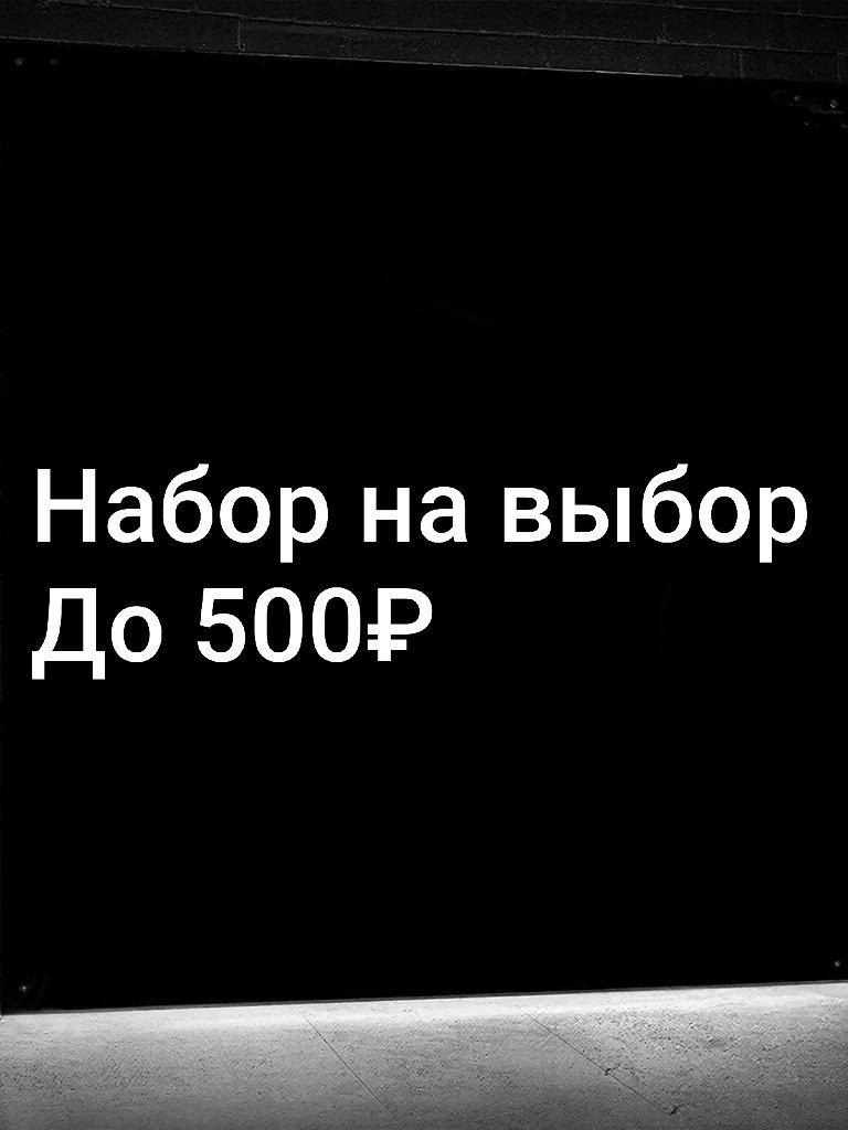 НАБОР УКРАШЕНИЙ НА ВЫБОР | ДО 500 РУБ | СО ВХОДОМ