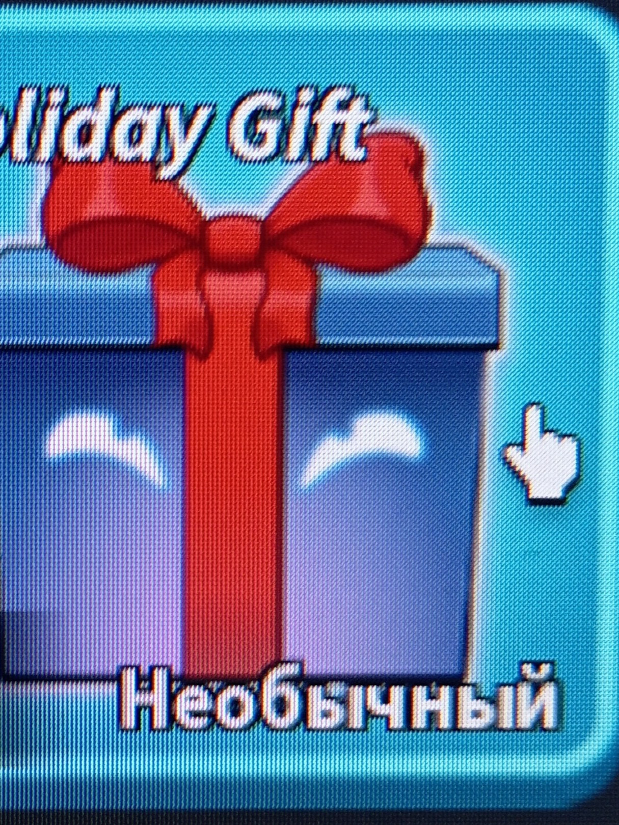 Подарок с нового года