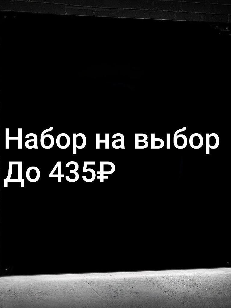 НАБОР УКРАШЕНИЙ НА ВЫБОР | ДО 435 РУБ | СО ВХОДОМ