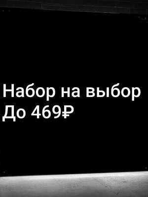 НАБОР УКРАШЕНИЙ НА ВЫБОР | ДО 469 РУБ | СО ВХОДОМ