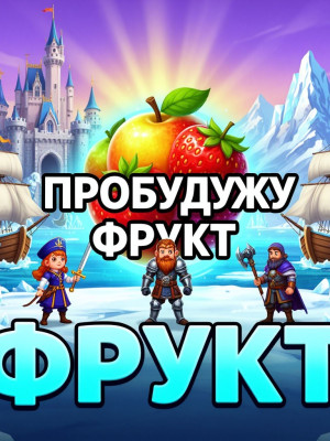 авейкну фрукт с нуля полностью кроме феникса