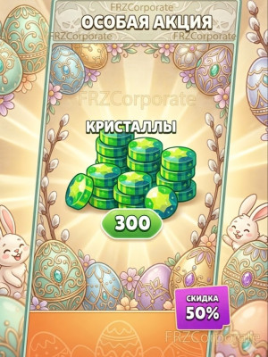 ОСОБАЯ АКЦИЯ | 300 ГЕМОВ | СКИДКА 50% БЕЗОПАСНО ДЛЯ ВСЕХ СТРАН 💌