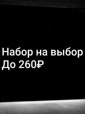 НАБОР УКРАШЕНИЙ НА ВЫБОР | ДО 260 РУБ | СО ВХОДОМ
