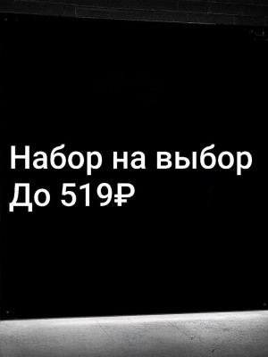 НАБОР УКРАШЕНИЙ НА ВЫБОР | ДО 519 РУБ | СО ВХОДОМ