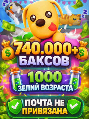 💵740.000+ БАКСОВ💵|🧪1000 ЗЕЛИЙ ВОЗРАСТА🧪|✅ПОЧТА НЕ ПРИВЯЗАНА✅