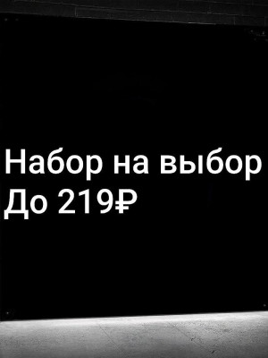 НАБОР УКРАШЕНИЙ НА ВЫБОР | ДО 219 РУБ | СО ВХОДОМ