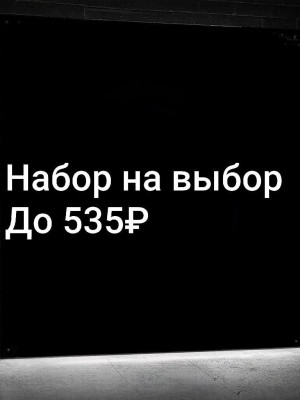 НАБОР УКРАШЕНИЙ НА ВЫБОР | ДО 535 РУБ | СО ВХОДОМ
