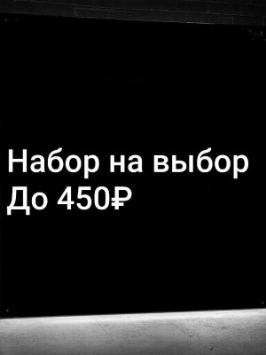 НАБОР УКРАШЕНИЙ НА ВЫБОР | ДО 450 РУБ | СО ВХОДОМ