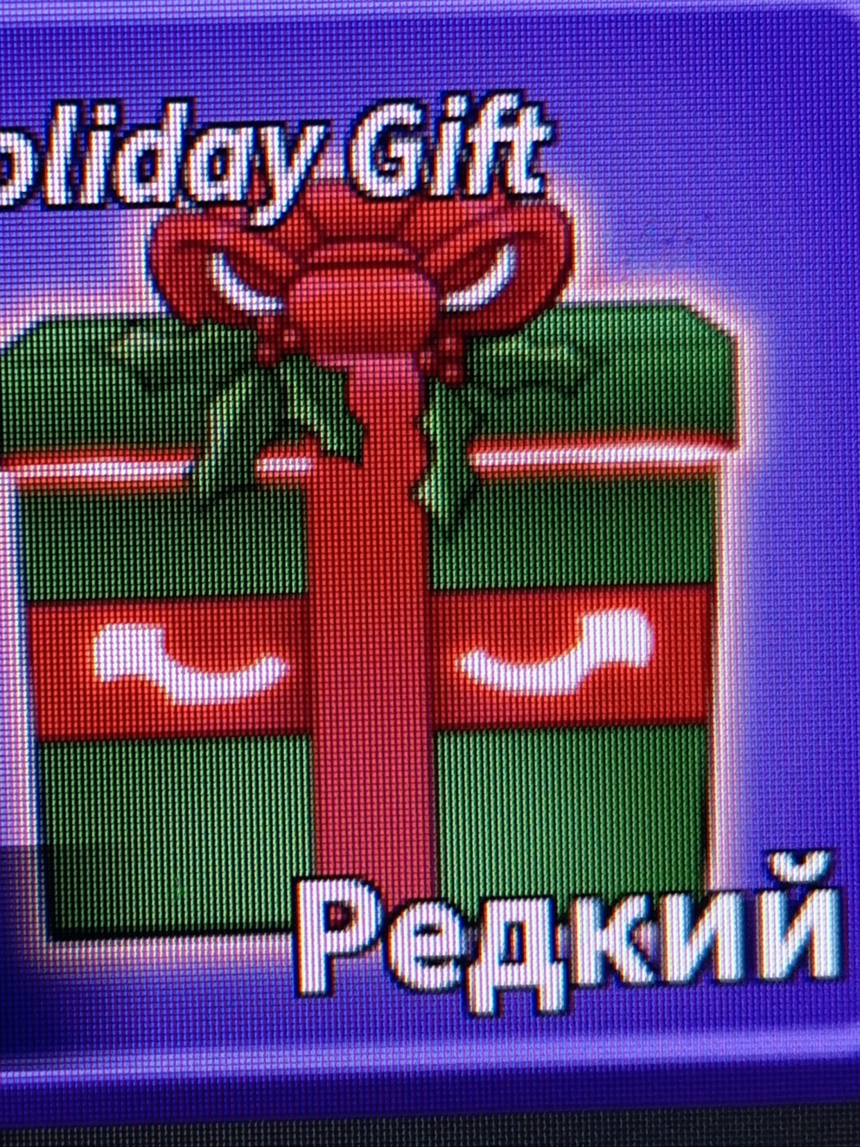 Подарок с нового года