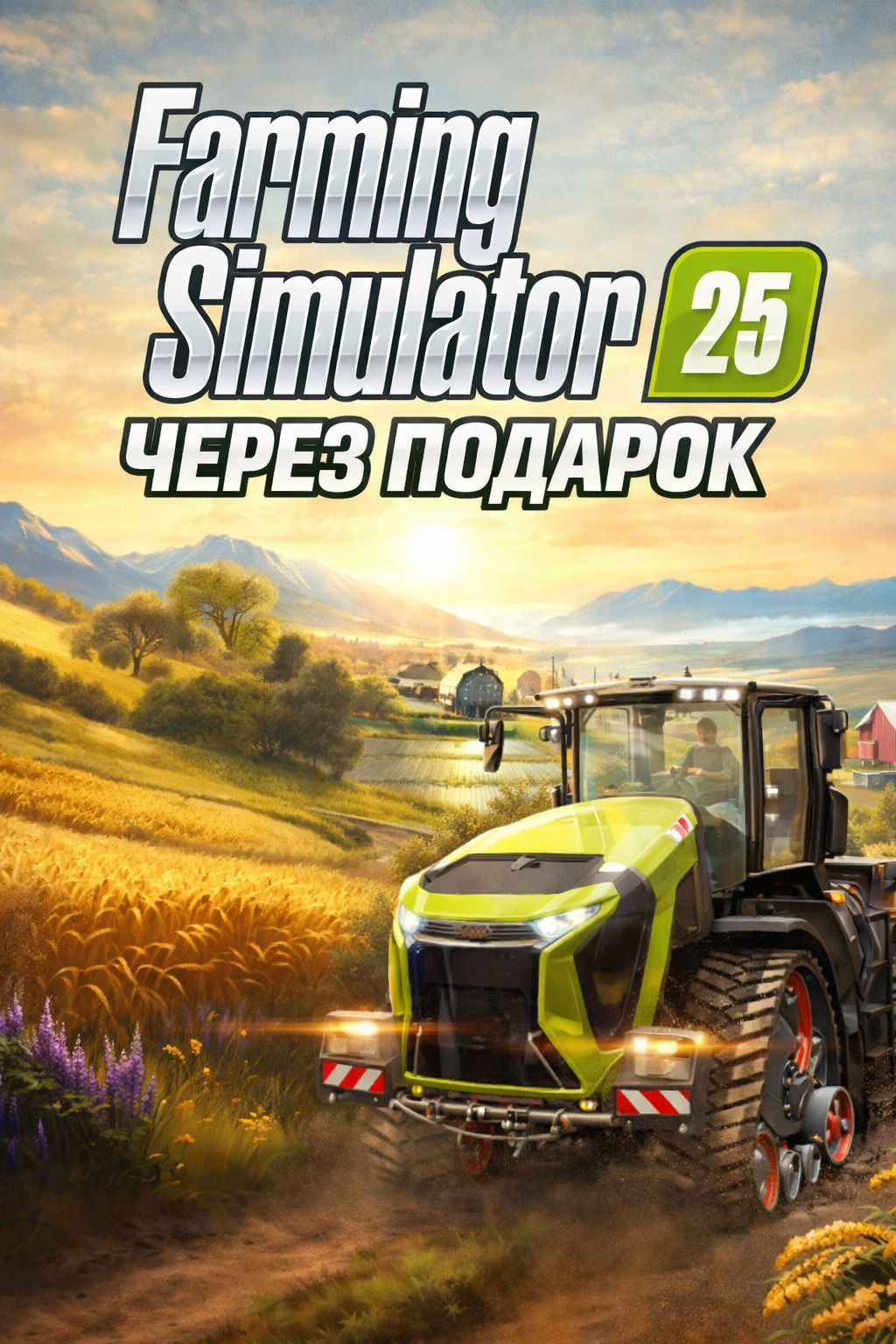 Farming Simulator 25 через подарок