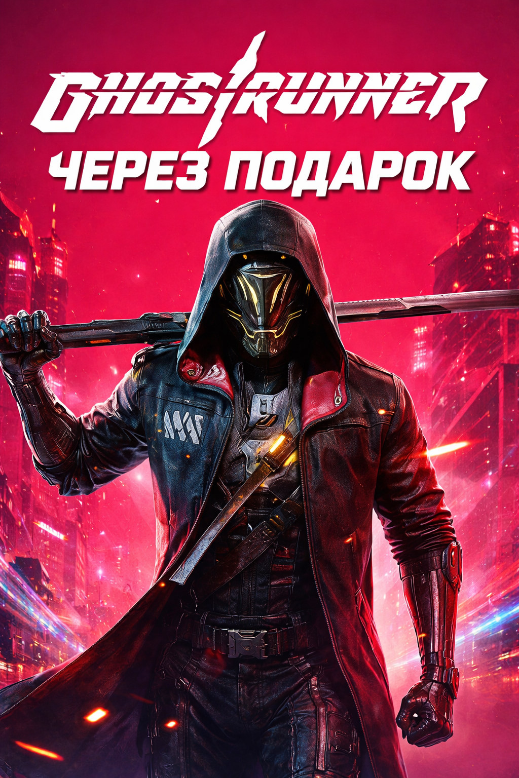 Ghostrunner через подарок