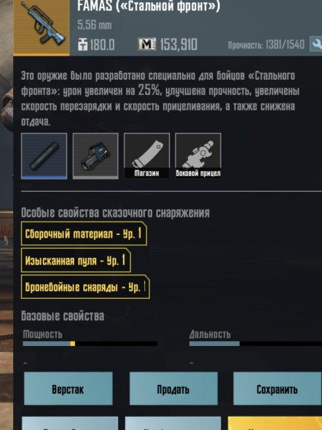 Фамас стальной фронт