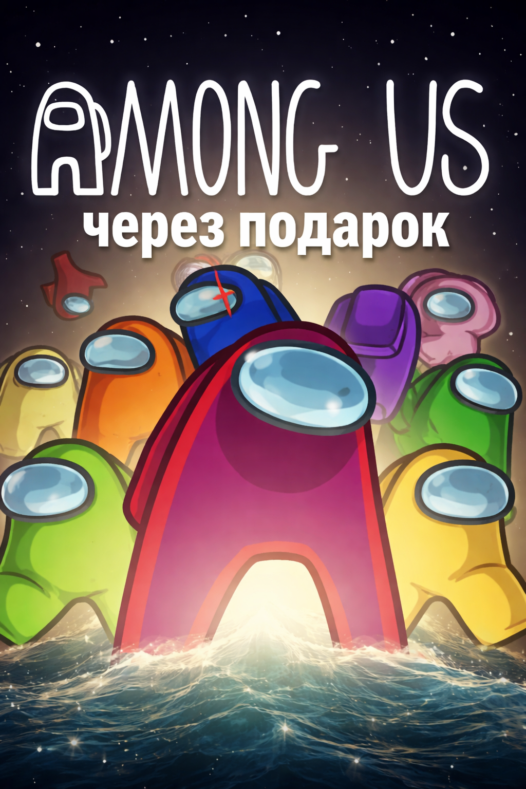 Among Us через подарок