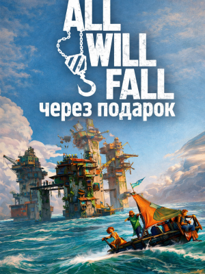 ALL WILL FALL через подарок