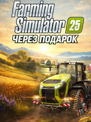 Farming Simulator 25 через подарок