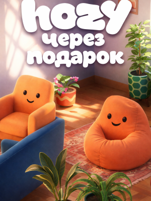 Hozy через подарок