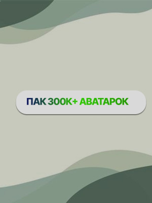 ПАК 300К+ РАЗНЫХ АВАТАРОК 💥
