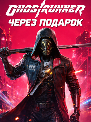 Ghostrunner через подарок