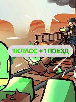 1 КЛАСС + 1 ПОЕЗД
