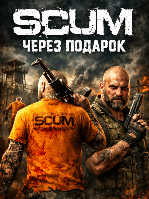 SCUM через подарок